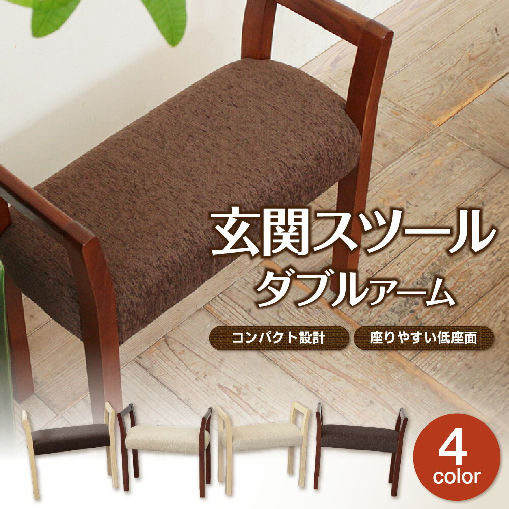 【ふるさと納税】玄関スツール ダブルアーム 座面高38cm 奥行25cm コンパクト 両側アーム 立ち座りサポート 足腰 小柄 女性 靴紐 マンション 玄関 椅子 チェア 送料無料 大阪市 大阪府
