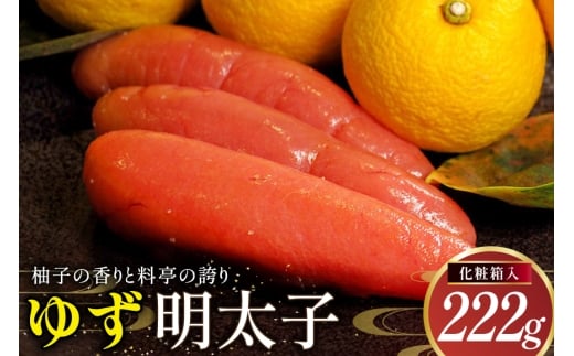 明太子 ゆず明太子 化粧箱入り 222g [稚加榮 福岡県 筑紫野市 21761259] 辛子明太子 ゆず 柚子 おかず ご飯のお供 