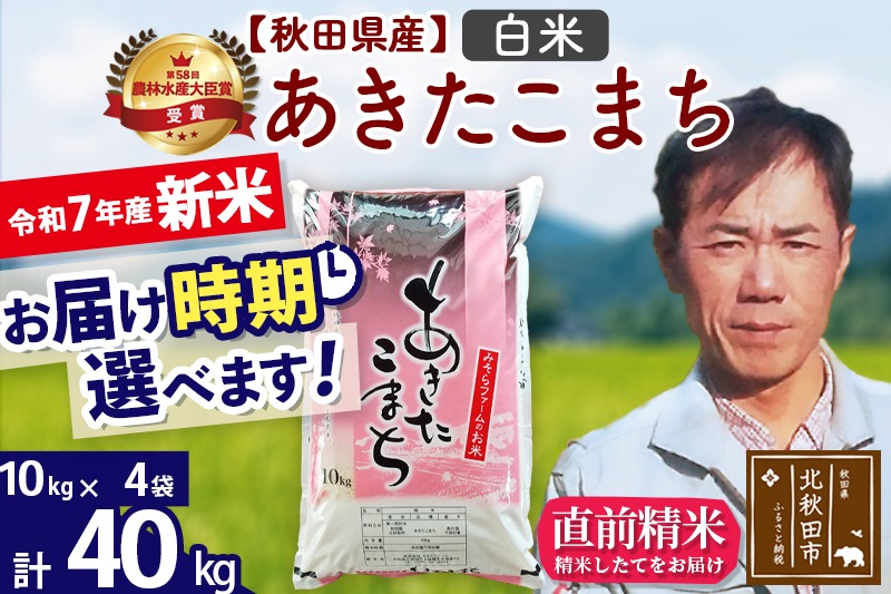 ※令和7年産 新米※秋田県産 あきたこまち 40kg【白米】(10kg袋)【1回のみお届け】2025年産 お届け時期選べる お米 みそらファーム|msrf-11101