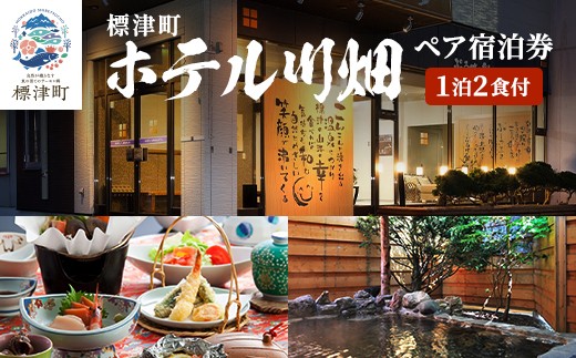 
                  ペア宿泊券 ＜ ホテル川畑 ＞ 一泊二食付 宿泊券 (利用不可期間あり) 源泉かけ流し 天然温泉 2人 二人 ペア カップル 家族 地元食材 食事 海鮮 海鮮料理 食事券 旅行 チケット 旅行券 宿泊ギフト券 利用券 温泉 源泉 サウナ ホテル 旅館 ペア 1泊 温泉チケット 夏休み 夏 長期休暇 休暇 アウトドア レジャー 観光 アクティビティ 北海道 標津町
                