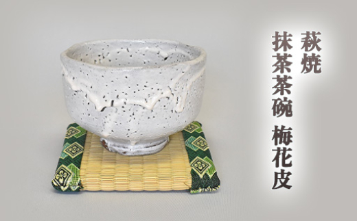 
            萩焼 梅花皮抹茶茶碗　｜HG000852
          