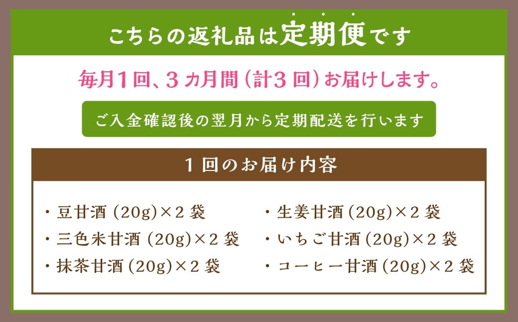 【全3回定期便】フリーズドライ 生甘酒 2箱 全6種 (各20g 1袋) 詰め合わせセット ／ 合計18袋 甘酒 三色米甘酒 抹茶甘酒 生姜甘酒 いちご甘酒 コーヒー甘酒 長崎県 長崎市