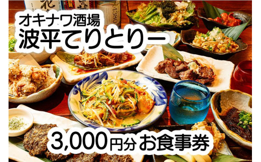 
オキナワ酒場波平てりとりー 3,000円分お食事券
