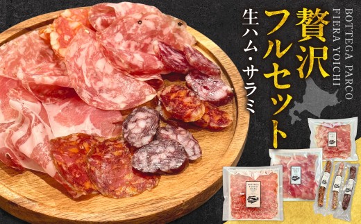 
                  BOTTEGA PARCOFIERA 工房の技術と余市の奇跡を詰め込んだフルセット
                