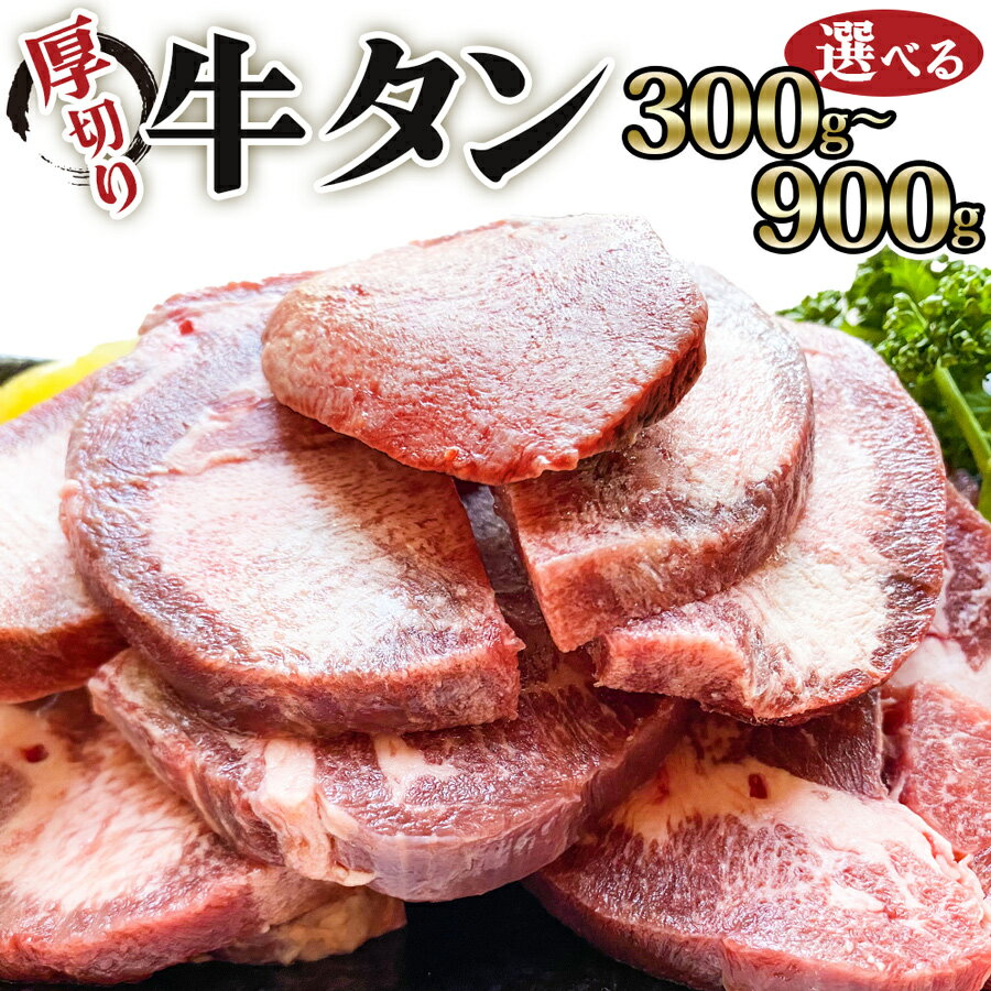 【ふるさと納税】[仙台名物] かのん精肉舗 昭和の懐かしい 厚切り牛タン (300g／600g／900g)｜宮城 牛たん 牛肉 焼肉 タン たん やわらかい 食べやすい [0235p-0237]