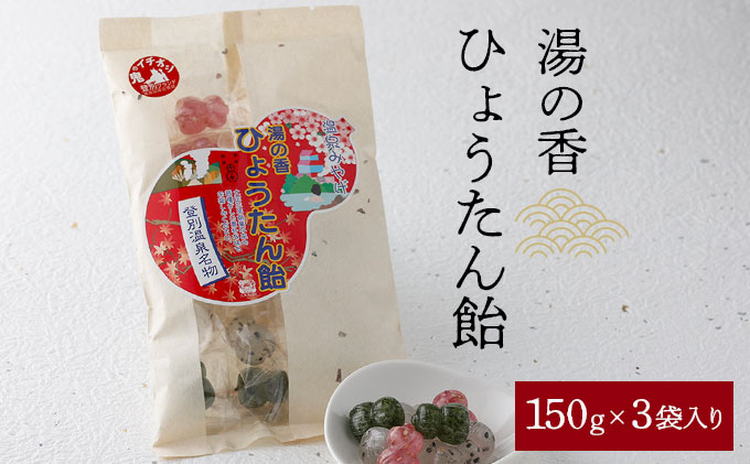 湯の香　ひょうたん飴 150g×3個【登別温泉復興応援】