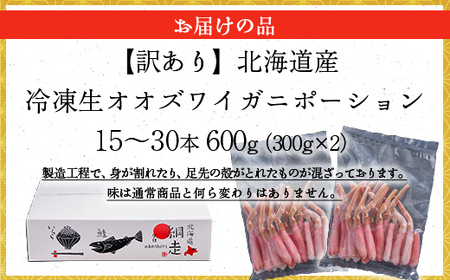 【訳あり】北海道産 冷凍生オオズワイガニポーション15～30本 600g（300g×2） 【 ふるさと納税 人気 おすすめ ランキング かに カニ 蟹 ズワイガニ ズワイ蟹 オオズワイガニ ポーション