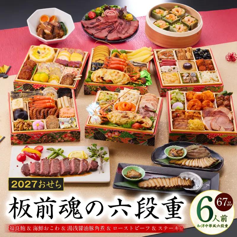 おせち「板前魂の六段重」和洋中華風 六段重 67品 6人前 6.8寸 鮑＆おこわ＆豚角煮＆ローストビーフ＆ステーキ 付き【年内発送】