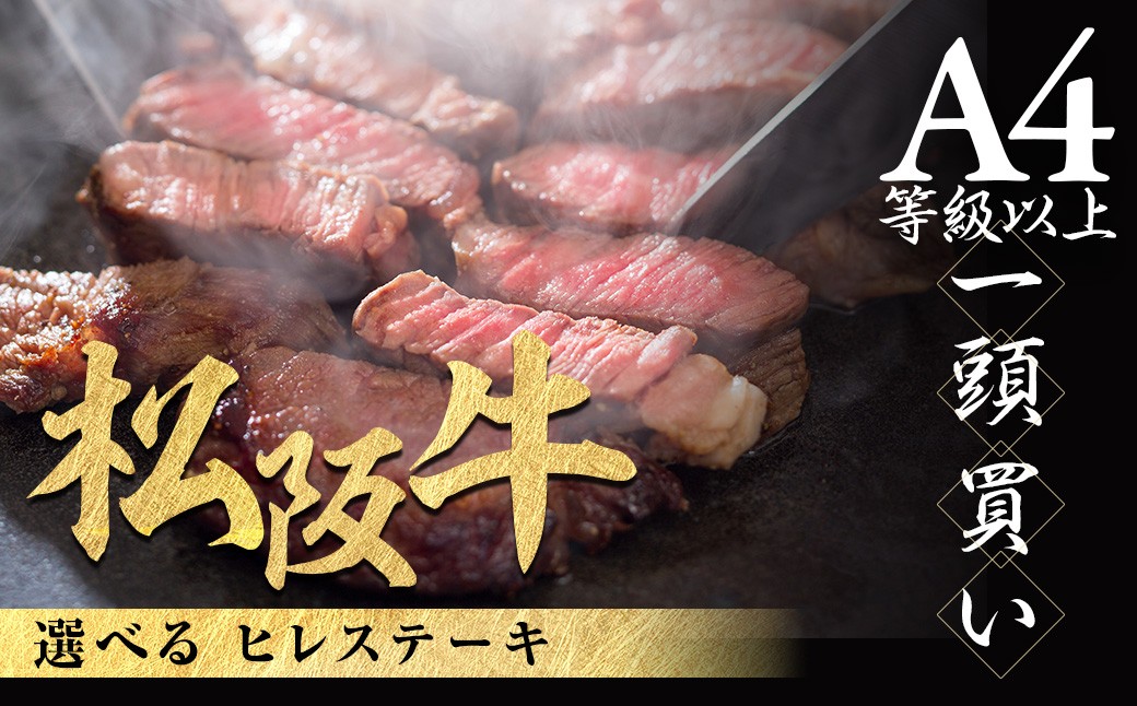 
            選べる松阪牛 ヒレステーキ シャトーブリアン 極上の柔らかさ 化粧箱入り 松坂牛 松阪肉 高級ブランド牛 赤身 フィレステーキ ヘレ 脂少ない レア 焼肉 ビフテキ 自宅用 贈答品 ギフトA4 A5 特産松阪牛 お歳暮 お中元 牛肉 とろける 和牛 三重県　NTY-SSSK
          