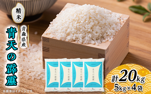 青天の霹靂(5kg×4袋)　合計20kg【配送不可地域：離島・沖縄県】【1039060】