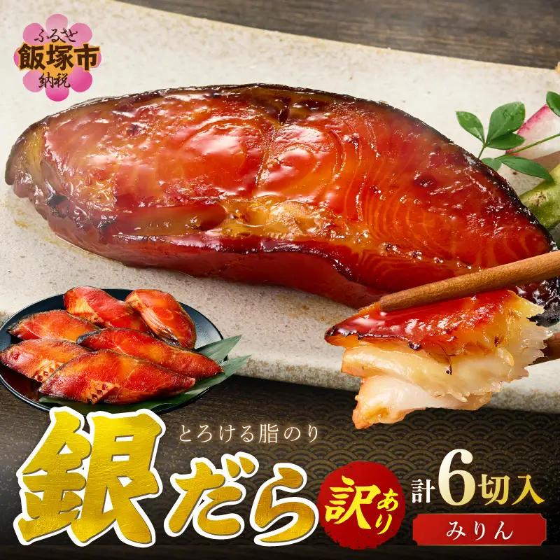 銀だらみりん(6切入)【A2-168】