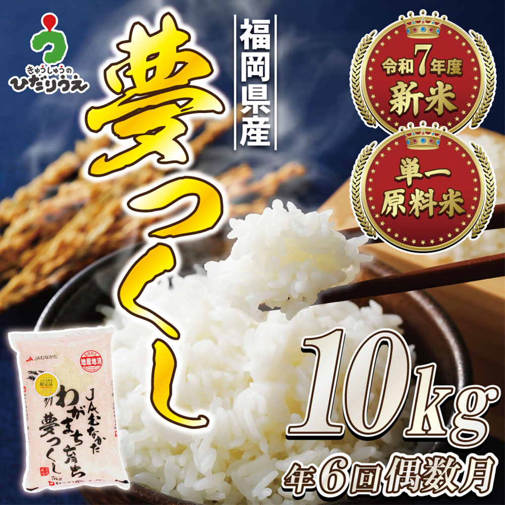 【ふるさと納税】【米定期便】【年6回偶数月】JAよりお届け！福岡県ブランド米「夢つくし」10kg（5kg×2袋）×6回 計60kg 定期便 令和7年産 ゆめつくし ユメツクシ 米 お米 白米 精米 福岡県産米 送料無料【2026年2月発送開始】[G5062a]