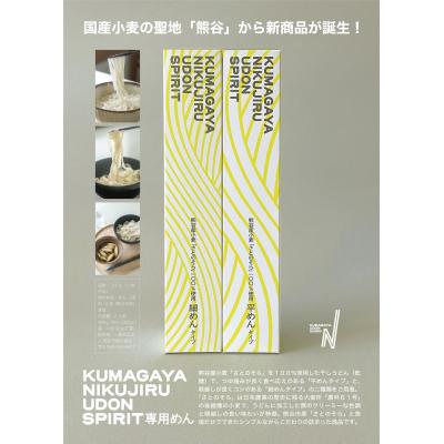 ふるさと納税 熊谷市 KUMAGAYA NIKUJIRU UDON SPIRIT 専用めん 10箱セット |  | 03