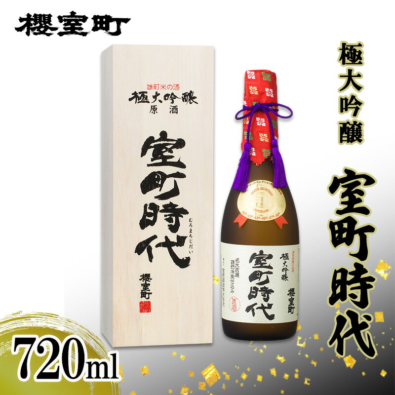 【ふるさと納税】櫻室町 極大吟醸 室町時代 720ml ×1本 お酒 酒 アルコール 日本酒 大吟醸 岡山 赤磐市