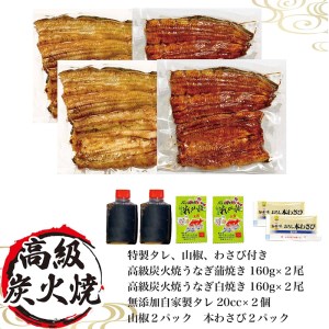 うなぎ蒲焼き&白焼きセット（蒲焼き：１６０ｇ×２・白焼き：１６０ｇ×２） _AT06