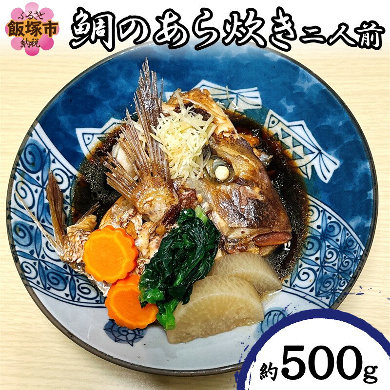 【ふるさと納税】鯛のあら炊き(二人前)【A5-507】