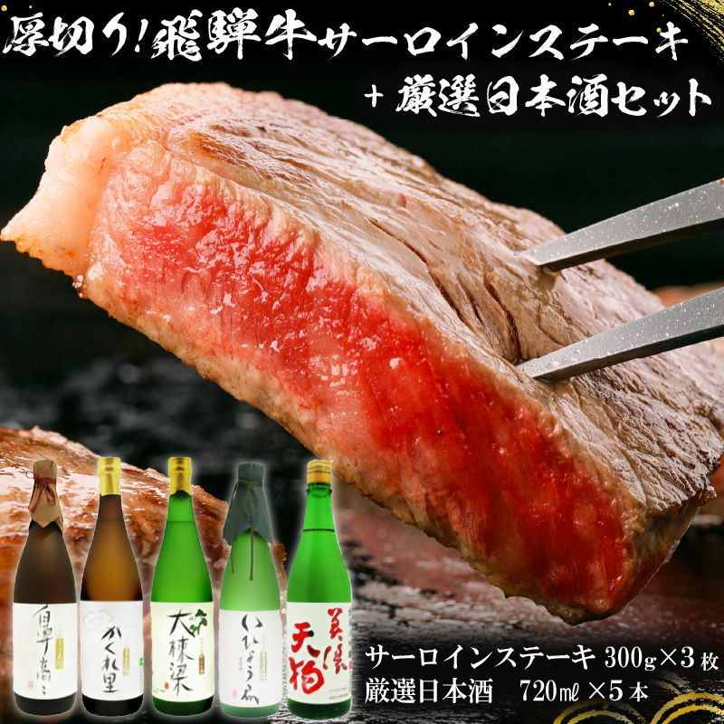 4-1　厚切り！飛騨牛サーロインステーキ300g×3枚 + 厳選日本酒720ml×5本【0026-035】
