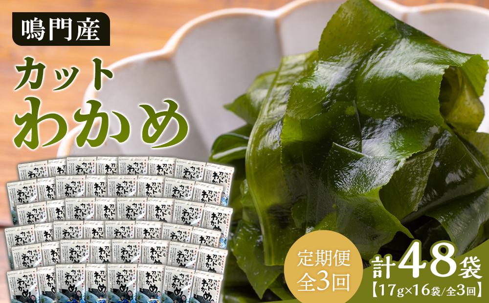【定期便全3回】わかめ詰合せ（17g×16pc） 【HACCP認定工場】カットわかめ