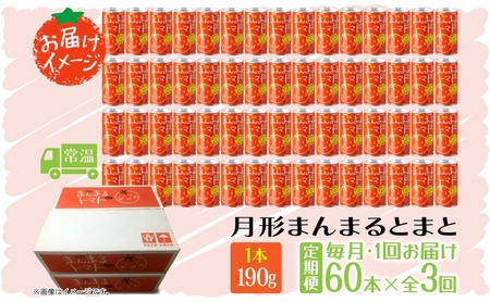 定期便 3ヶ月 北海道 トマトジュース 月形まんまるトマト 190g×60本 桃太郎 トマト 食塩不使用 食塩無添加 とまと 缶 無塩 ジュース ストレート 野菜ジュース 健康 完熟 ご褒美 プレゼン