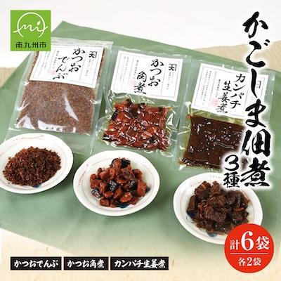 ふるさと納税 南九州市 かごしま佃煮3種セット