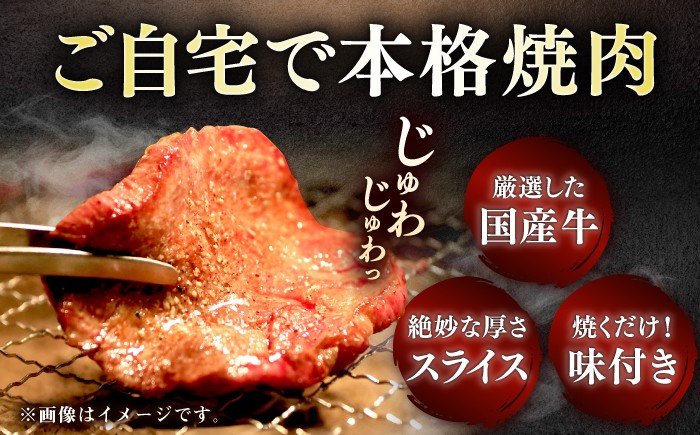 国産 牛 タン 牛タン ぎゅうたん こくさん スライス 味付き 塩 焼肉 焼き肉 冷凍 小分け 真空 定期便 ていきびん 定期