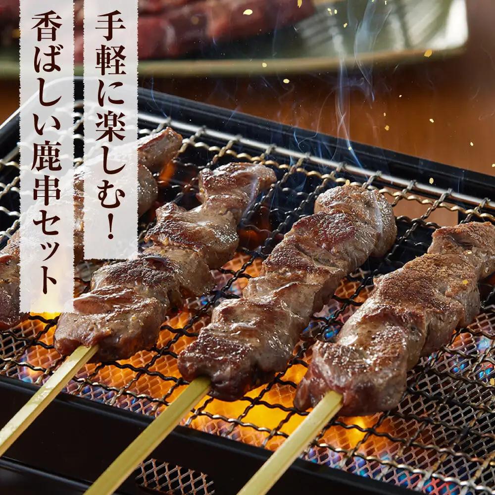 【焼くだけ簡単！】鹿肉串　10本　【鹿肉 ジビエ BBQ 焼き鳥 ジューシー 串 焼肉用 ホームパーティー おつまみ 人気 おすすめ 神奈川県 小田原市】