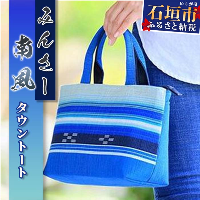 みんさーバッグ・タウントート（南風）AZ-044