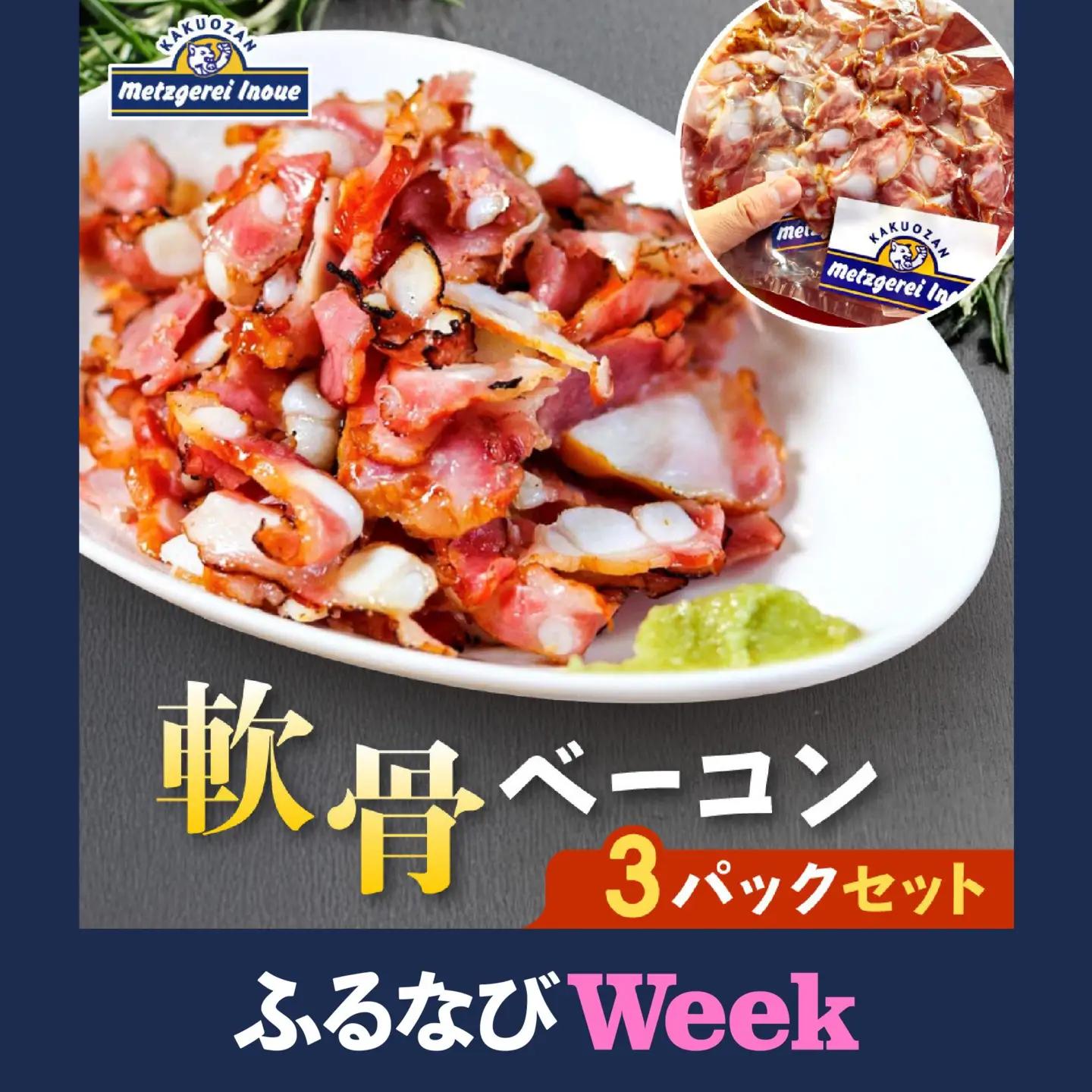 メツゲライ・イノウエ　軟骨ベーコン　3パックセット