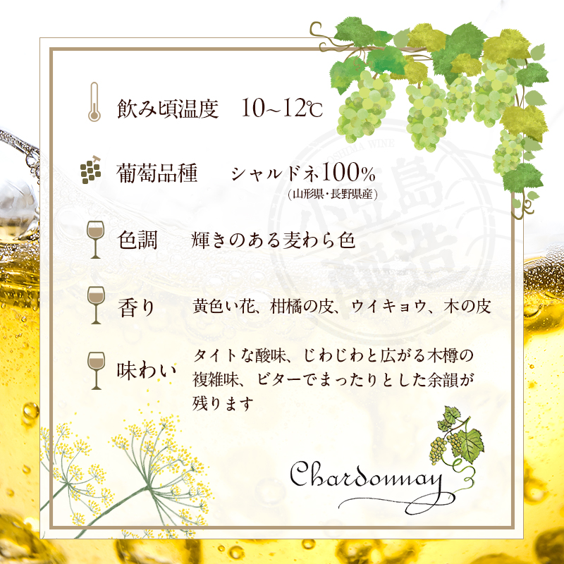 島醸造 シャルドネ 2024 750ml 小豆島醸造 白ワイン 日本ワイン 化粧箱入り お酒 酒 ワイン 熟成 贈り物 ギフト 国産 香川 香川県 土庄 土庄町