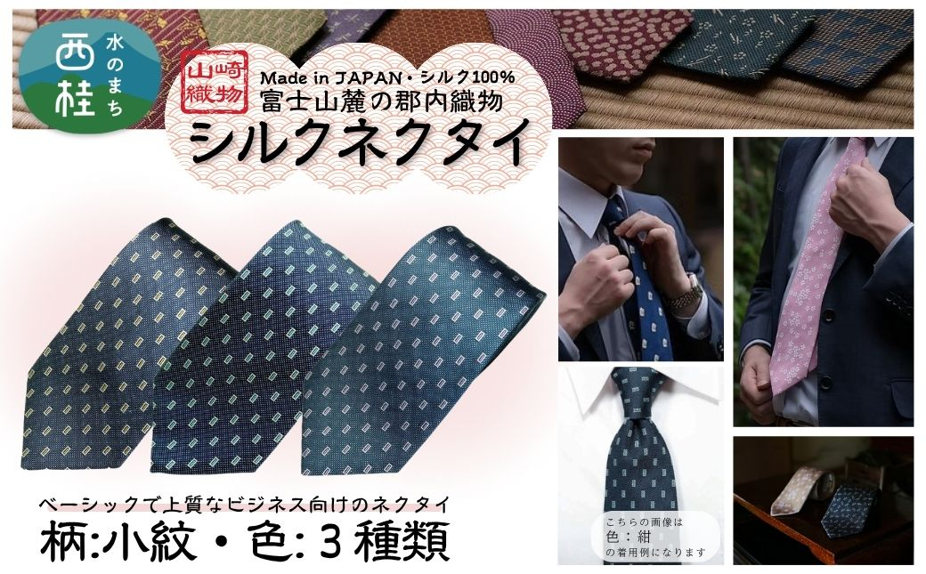 
            シルク100% ネクタイ　富士桜工房　小紋 ／ 郡内織ブランド シルク ネクタイ プレゼント 贈り物 ビジネス 冠婚葬祭 国産 日本製【n0589_yam】
          