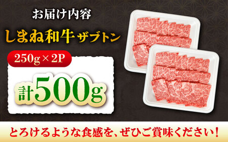 牛肉 しまね和牛ザブトン500g [AIEF018]