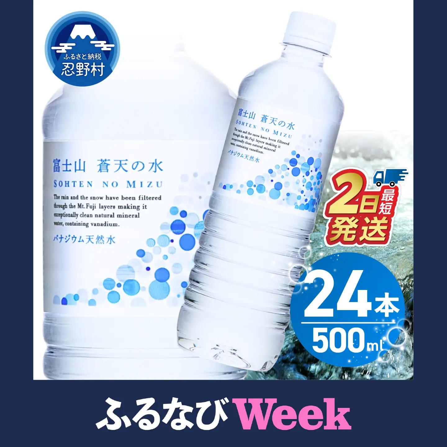【ふるなびWEEK対象】＼最短2日発送！／ 富士山蒼天の水 500ml×24本（1ケース） 天然水 ミネラルウォーター 水