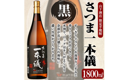 A-124 さつま一本儀　黒(1800ml)オリジナル本格芋焼酎一升瓶！山下酒店限定いも焼酎をお届け【山下酒店】