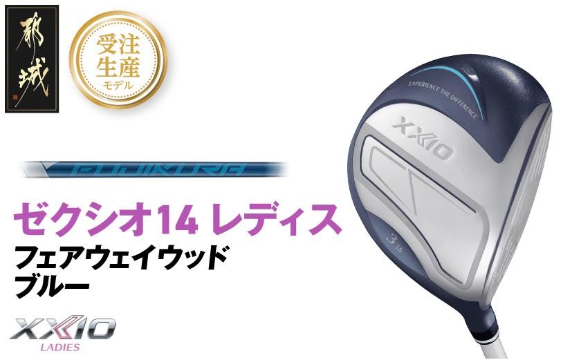 
                  【受注生産】ゼクシオ 14 レディス フェアウェイウッド ブルー SPEEDER NX DST for XXIO《2025年モデル》_IG-C703-SP
                