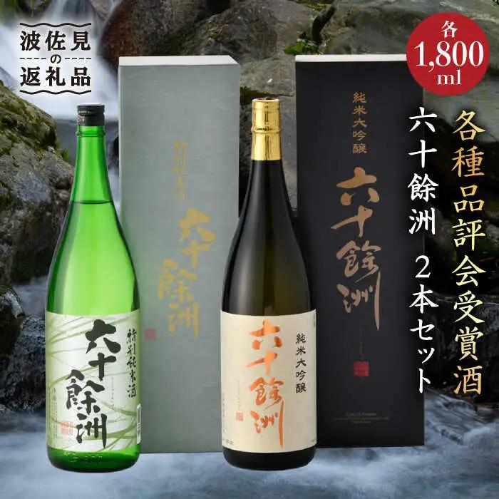 日本酒 飲み比べ 六十餘洲 2本 日本酒 飲み比べ [SA02]