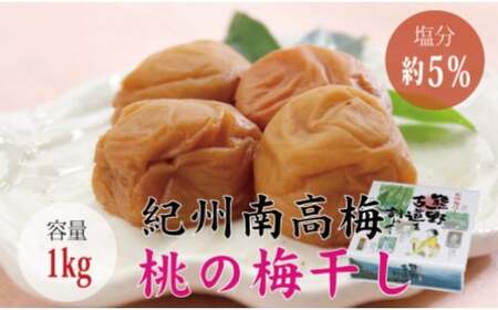 ＜贈答用＞最高級紀州南高梅・大粒桃風味梅干し1kg【化粧箱タイプ】/ 梅干 梅干し 梅 南高梅 大容量 人気 大粒【inm601B】