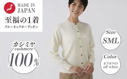 【Sサイズ】日本製 カシミヤ100% レディース クルーカーディガン オフホワイト