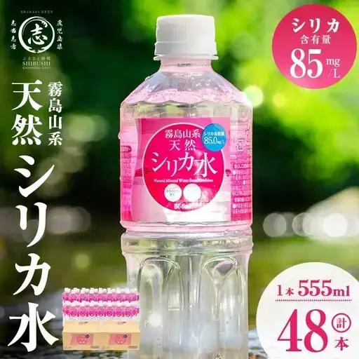 天然シリカ水 (555ml×48本/24本入×2ケース)
