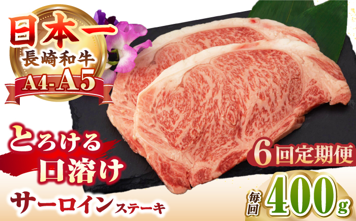 
            【全6回定期便】【A4～A5ランク】長崎和牛 サーロインステーキ 400g（200g×2枚）《壱岐市》【野中精肉店】 黒毛和牛 牛肉 和牛 赤身 希少部位     [JGC032] 100000 100000円 10万円
          