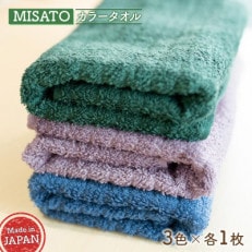 【日本製】MISATOカラータオル3色×各1枚(簡易包装)