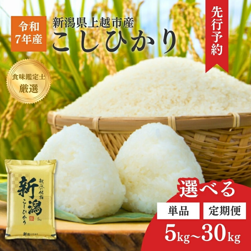 【ふるさと納税】新米 令和7年 新潟県産コシヒカリ 5kg 10kg 15kg 20kg 30kg 5キロ 10キロ 15キロ 20キロ 30キロ 定期便 1回 3回 6回 毎月発送 食味鑑定士が選んだ一品 米 白米 精米 定期便 送料無料　お届け：2025年10月中旬～2026年9月下旬まで