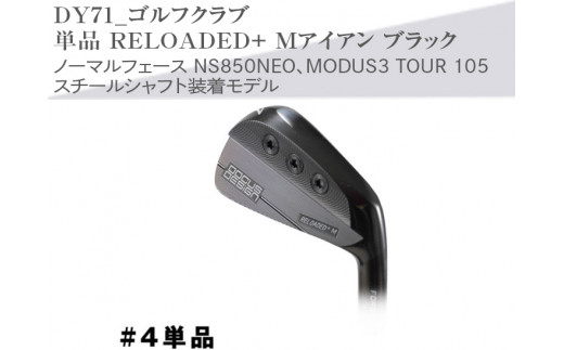 【シャフトフレックス：MODUS3 105 S】ゴルフクラブ　単品 RELOADED+ Mアイアン ブラック ノーマルフェース NS850NEO、MODUS3 TOUR 105 スチールシャフト装着モデル _DY71