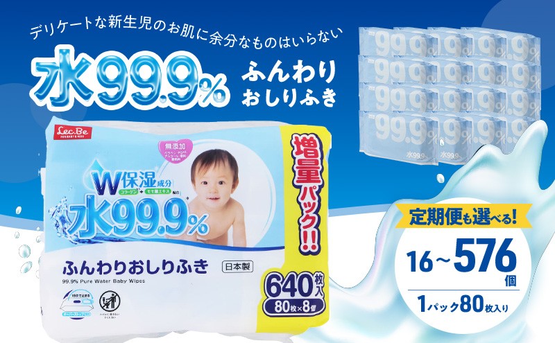 
                  水99.9% ふんわりおしりふき（80枚×8P） 16個 48個 定期便 おしりふき シート お尻ふき 新生児 赤ちゃん ベビー 日本製 さらさら 水に近い まとめ買い 裾野市 静岡県 [№5812-0814]
                
