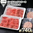 【ふるさと納税】北海道　牛肉　冷凍ハンバーグ｜ニークファクトリーの道産牛肩ロース焼肉とハンバーグセット＜計740g＞　※オンライン申請対応