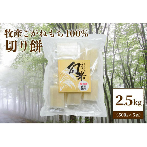 数量限定★新潟上越牧産棚田ブランドもち米・こがねもち100%使用「幻米-杵つき切り餅」5袋(50個)