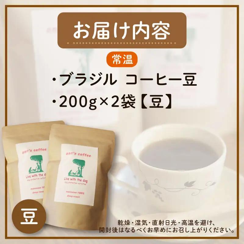 コーヒー豆 ブラジル 200g × 2袋 ann's cafe コーヒー豆
