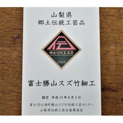 ふるさと納税 富士河口湖町 富士北麓 ”勝山” スズ竹細工「米研ぎザル 小(3合)」山梨県認定郷土伝統工芸品 |  | 03