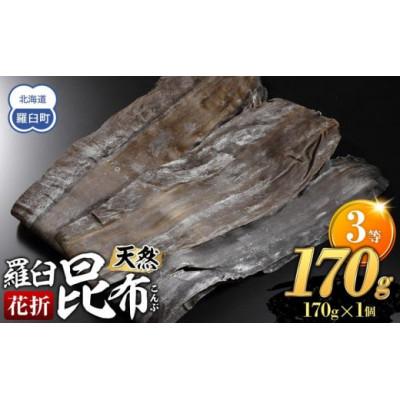 ふるさと納税 羅臼町 羅臼昆布 天然 3等 170g(花折170g×1個) 北海道 知床 羅臼産