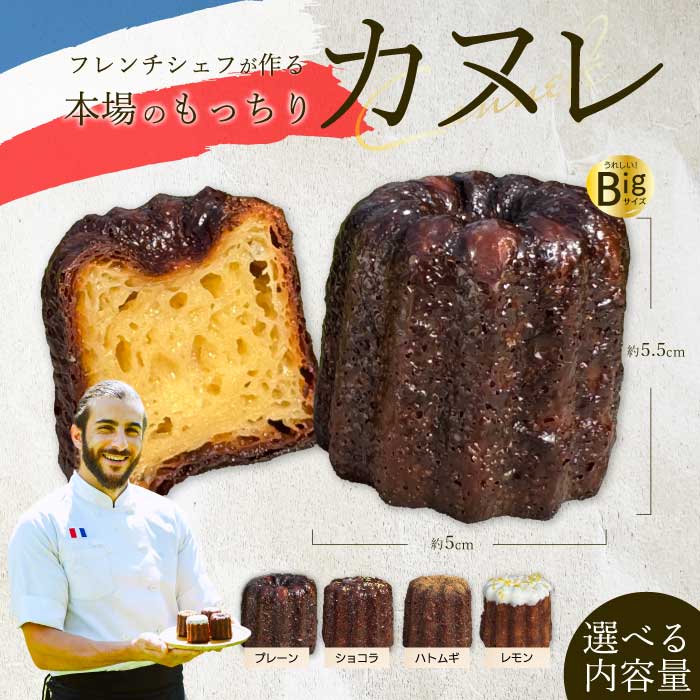 【ふるさと納税】カヌレ 選べる個数【Bistro gascogne】cannele（カヌレ） 4個 または 16個 本場フランス スイーツ プレーン ショコラ レモン ハトムギ お菓子 洋菓子 焼き菓子 ご褒美 瀬戸内 229001-r