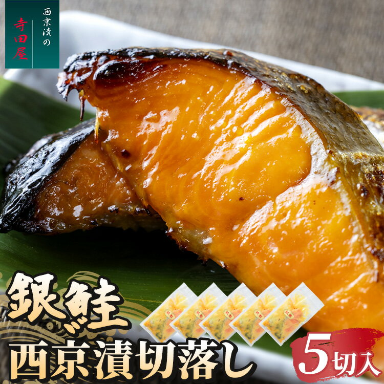 【ふるさと納税】銀鮭西京漬切落しセット（200g×5パック） 魚貝類 漬魚 西京漬け